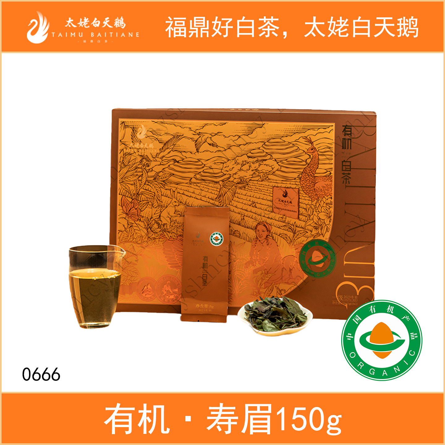 太姥白天鹅有机白茶2023年有机寿眉春茶150g散茶盒装包邮福鼎白茶