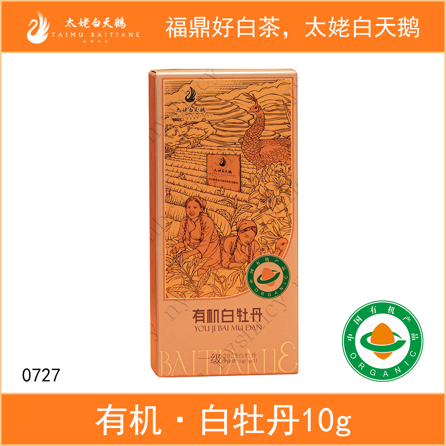 太姥白天鹅有机白茶2023年一级白牡丹10g散茶样泡品鉴茶福鼎白茶