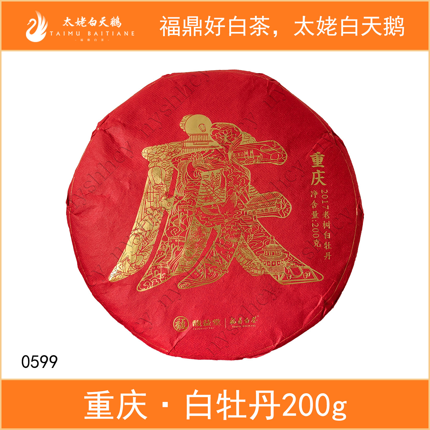 馥益堂重庆2017年白牡丹200g福鼎白茶紧压白茶