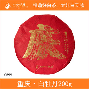 馥益堂重庆2017年白牡丹200g福鼎白茶紧压白茶