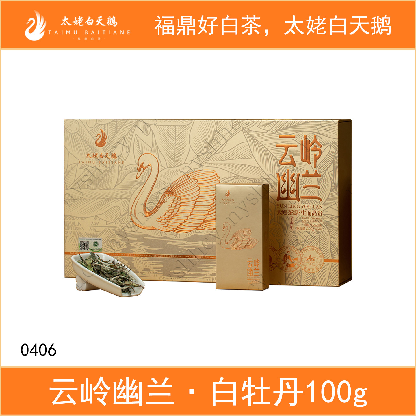 太姥白天鹅云岭幽兰2022年一级白牡丹100g散茶袋泡茶礼盒福鼎白茶
