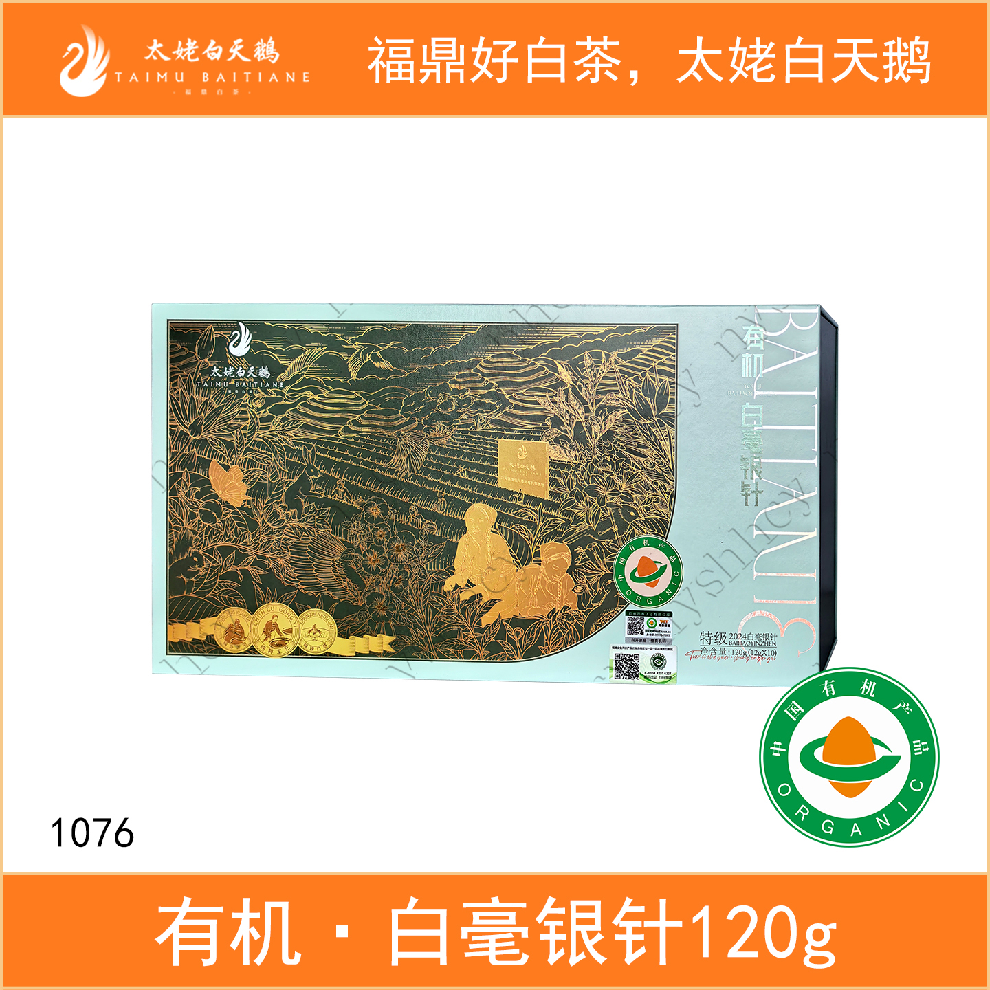 太姥白天鹅有机白茶2024白毫银针