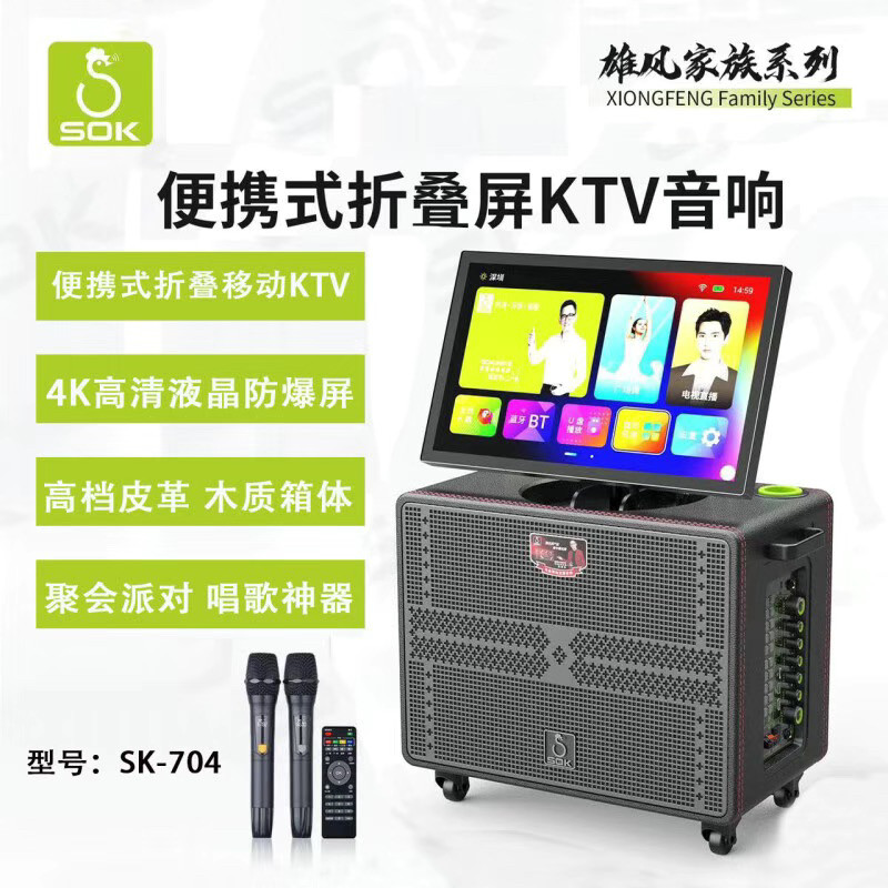 SOK音响SK704/703便携式广场舞拉杆液压防爆触屏点歌音箱聚会神器