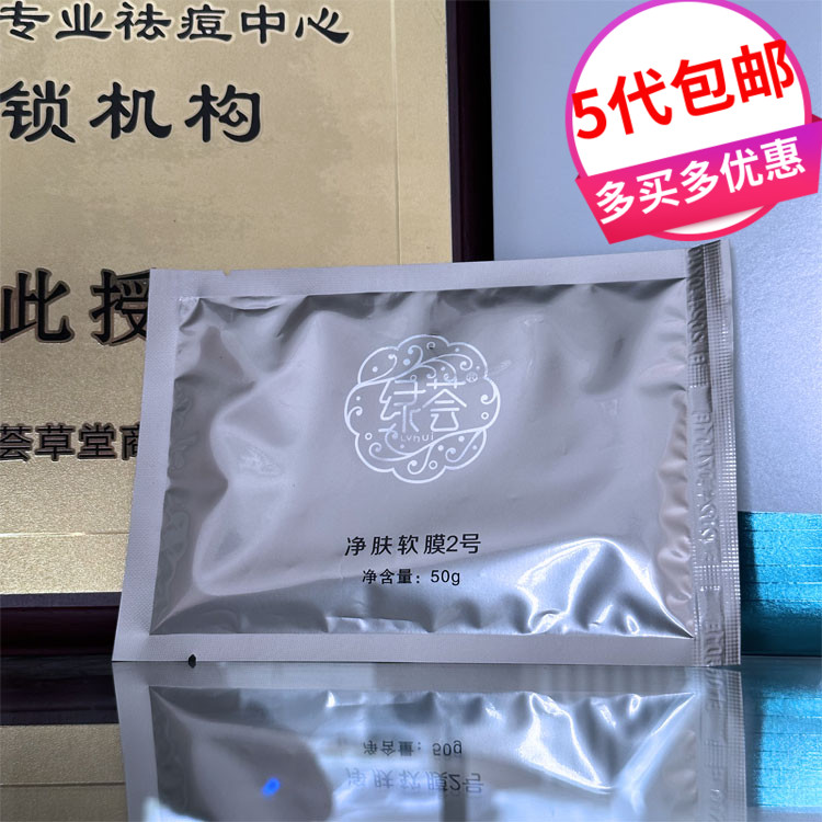 荟草堂祛痘蓝膜2号软膜粉