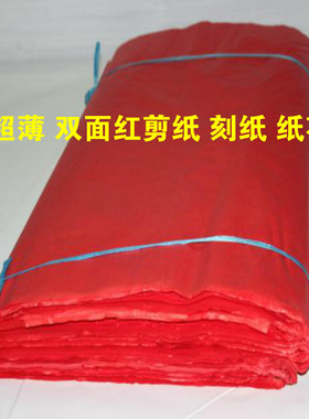 双面红超薄扎花彩色剪纸