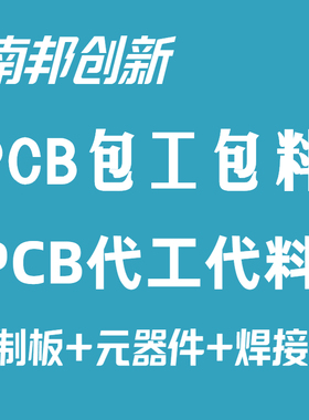 专业包工包料贴片焊接成品设计开发抄板解密改板克隆复制电路板
