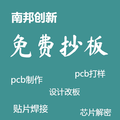 pcb抄板解密贴片焊接设计开发