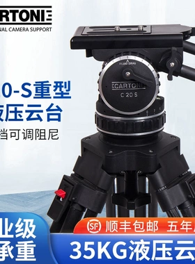 Cartoni加通尼C20-S液压云台摄像机三脚架35kg专业摄影重型脚架