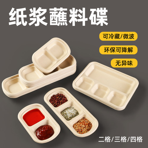 可降解一次性纸浆分隔蘸料碟盘