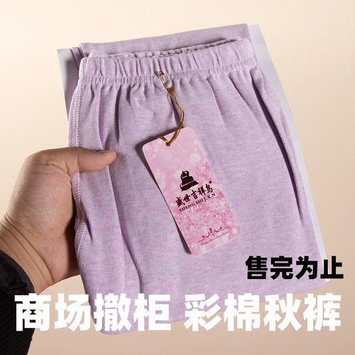 【商场撤柜】盛世吉祥鸟彩棉秋裤