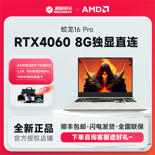 MECHREVO机械革命蛟龙16pro16K锐龙R7R9RTX4060高性能独显本