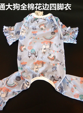 大狗狗四脚衣中大型犬宠物金毛萨摩哈士奇全棉卡通花边防掉毛衣服