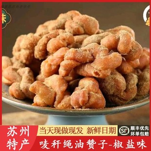 苏州山塘街油赞子椒盐味观前街唛杆绳老街油赞子美食特产小麻花