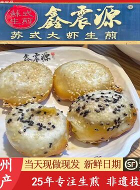 现做现发苏州鑫震源大虾生煎包