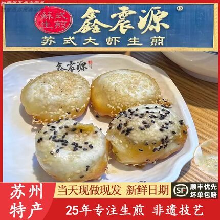 苏州特产鑫震源生煎包苏式鲜肉大虾生煎纸皮烧麦大小馄饨皮薄代买