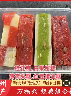 苏州特产万福兴经典糕团组合松糕点糖年糕糯叽叽重阳糕代买短保