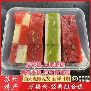 苏州特产万福兴经典糕团组合松糕点糖年糕糯叽叽重阳糕代买短保