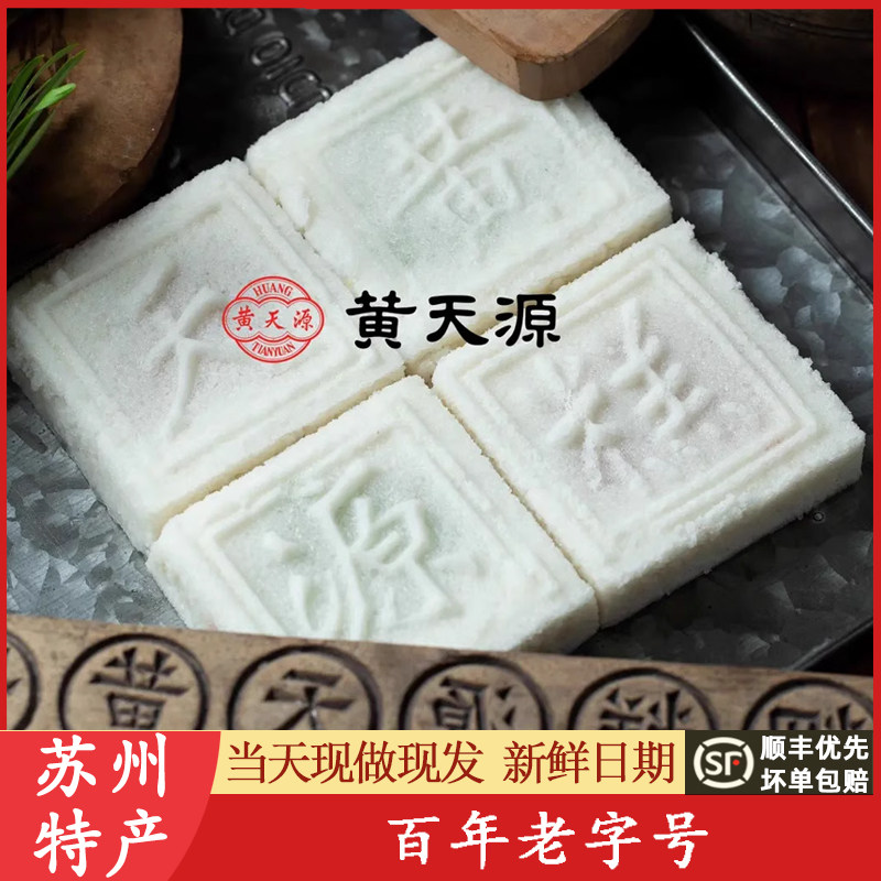 苏州黄天源糕团美食重阳糕点心山塘街特产伴手礼盒传统代买短保