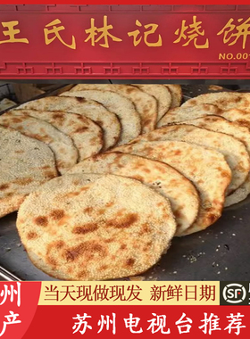 苏州大饼王氏林记大烧饼老字号特产双塔手工现做油酥代购短保
