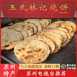 苏州大饼王氏林记大烧饼老字号特产双塔手工现做油酥代购短保