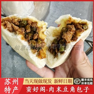 苏州蛮好阁肉末豆角净素菜包子观前点心美食特产代买短保