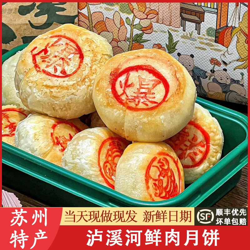 老字号泸溪河桃酥鲜肉月饼