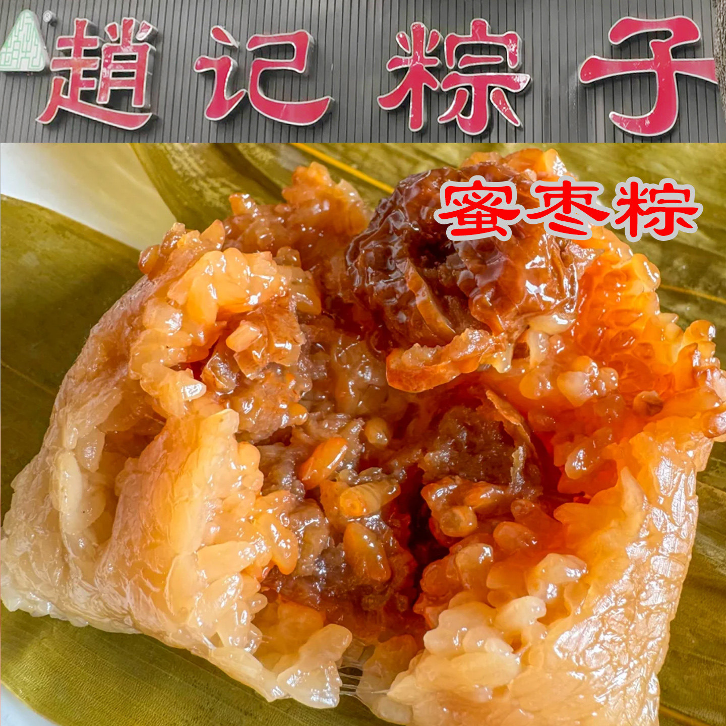 苏州特产赵记粽子蜜枣甜总猪油豆沙鲜肉蛋黄肉粽子红豆端午节代买