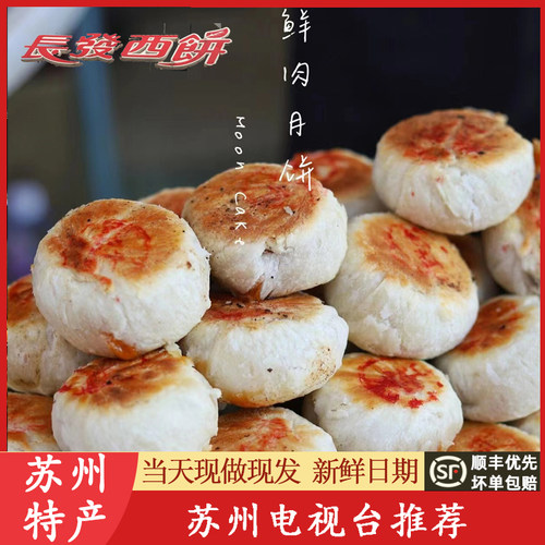 苏州苏式长发鲜肉月饼中秋节特产