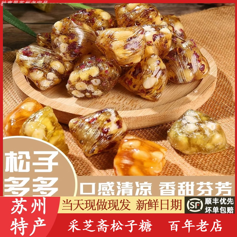 苏州松仁粽子糖采芝斋好吃松仁多