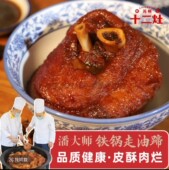苏州美食特产老横泾十二灶铁锅走油蹄髈走油肉非遗老字号代买