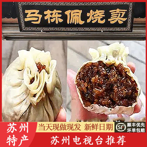 山塘街特产马栋佩烧麦香菇蛋黄肉