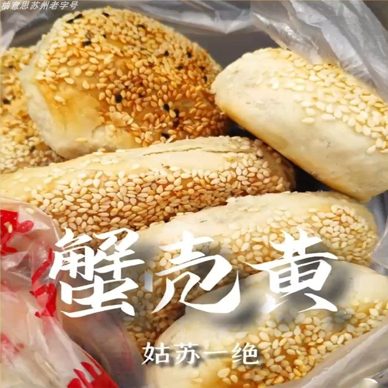 苏州特产江南蟹壳黄芝麻糖心甜味山塘街特产葱油烧饼代买短保