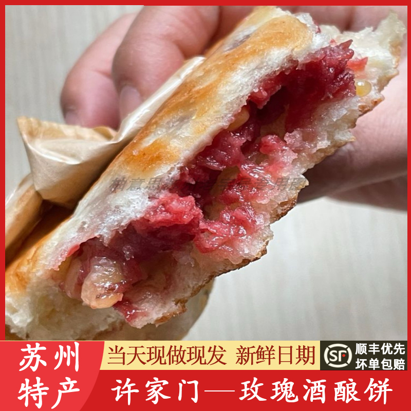苏州美食特产许家门玫瑰酒酿饼香味记北寺塔玫瑰薄荷饼代买