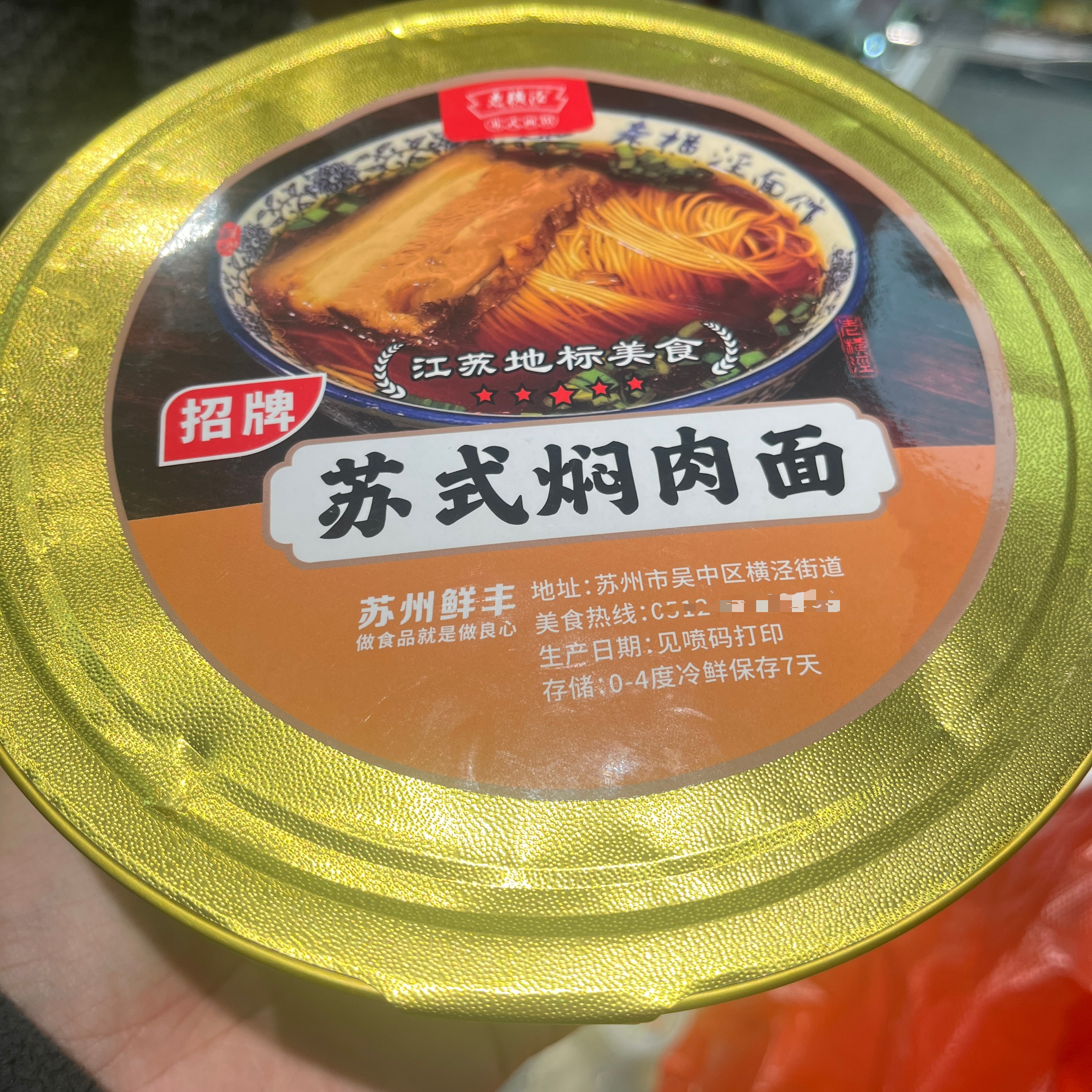 苏州美食特产老横泾十二灶苏式焖肉面走油肉葑门十全街老字号代买
