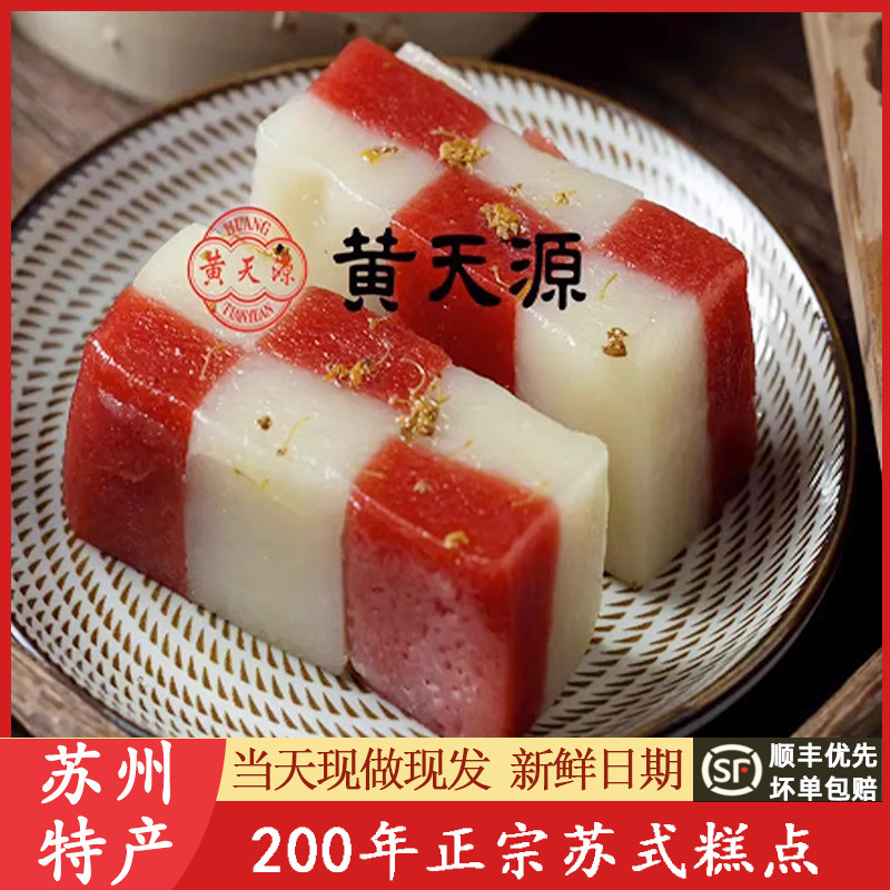 苏州特产老字号黄天源桂花糕团糕点猪油重阳正宗手工代买短保