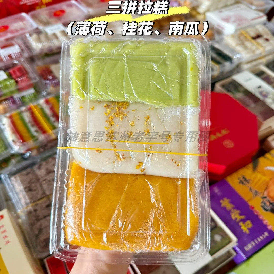 苏州美食特产明月楼糕团拉糕三拼薄荷桂花手工传统老式糯叽叽代买
