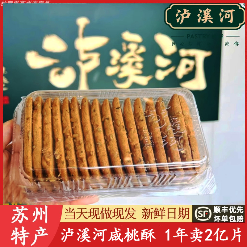 泸溪河咸桃酥390克 葱油桃酥直营店代买网红美食代购