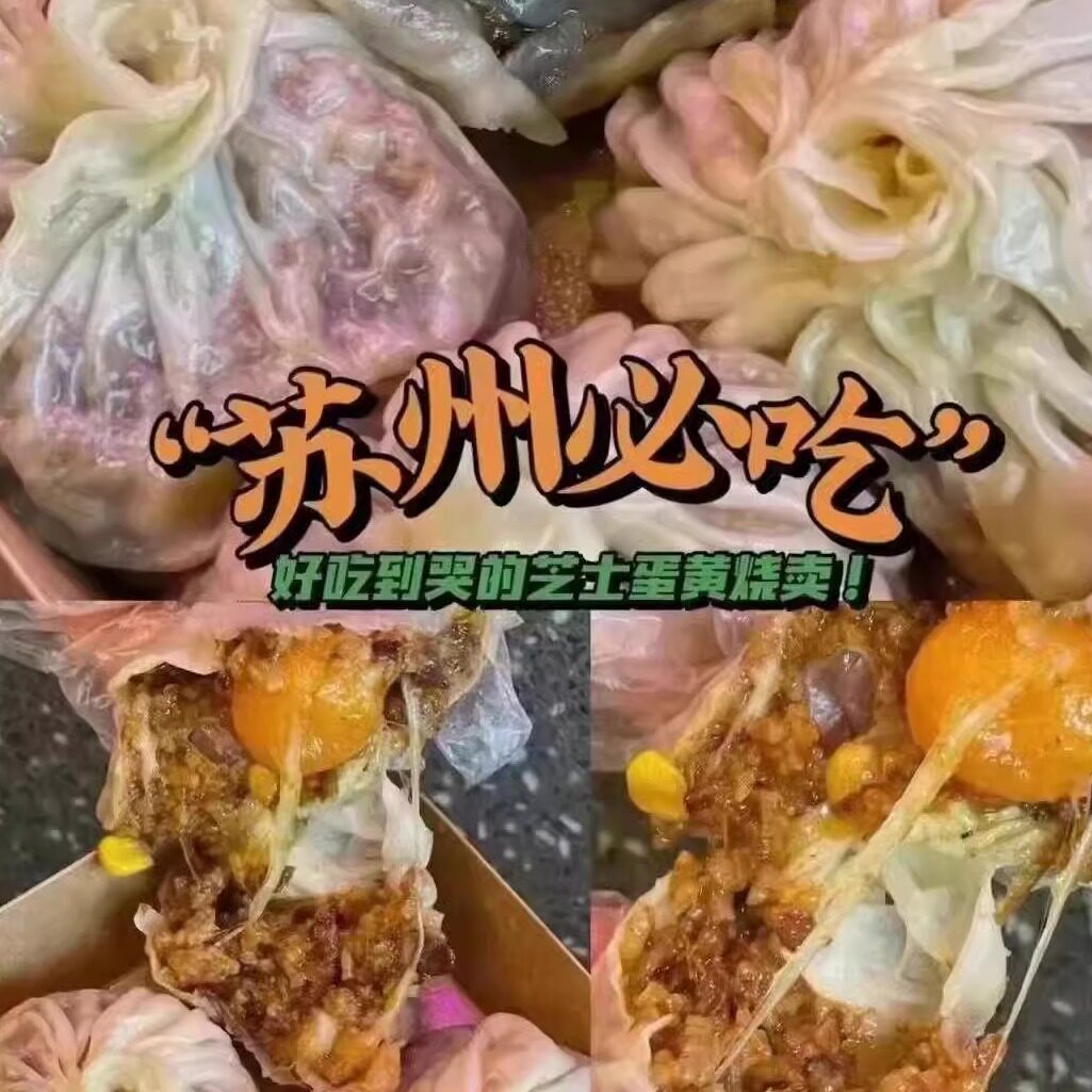 正宗苏州纸皮烧麦卖薄皮苏式蛋黄芝士肉松糯米早餐东官上点代购
