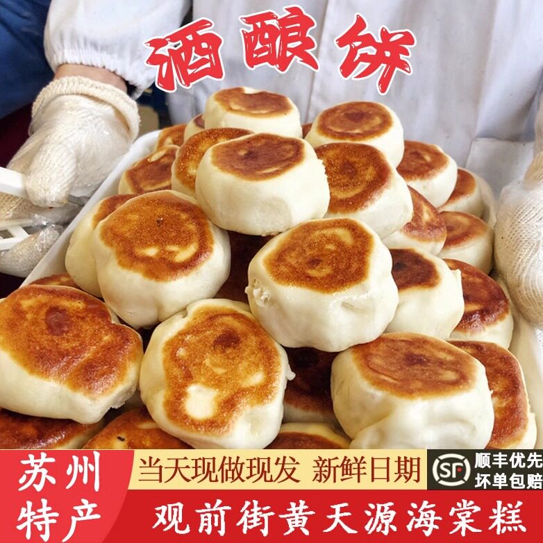 苏州观前街特产酒酿饼玫瑰饼黄天源手工小吃美食传统小吃清甜代买