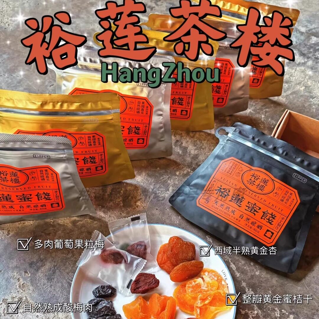 裕莲茶楼蜜饯杏仁瓦片自然熟成酸梅肉黄桃金杏桔果脯上海苏州代买
