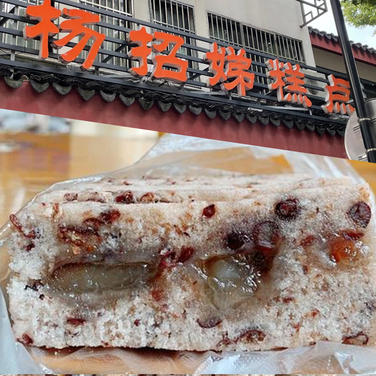 苏州美食特产杨招娣糕团赤豆猪油