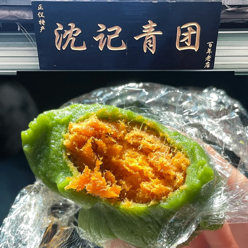 苏州美食特产沈记青团艾草蛋黄肉松葑门横街正仪每只约40g代买