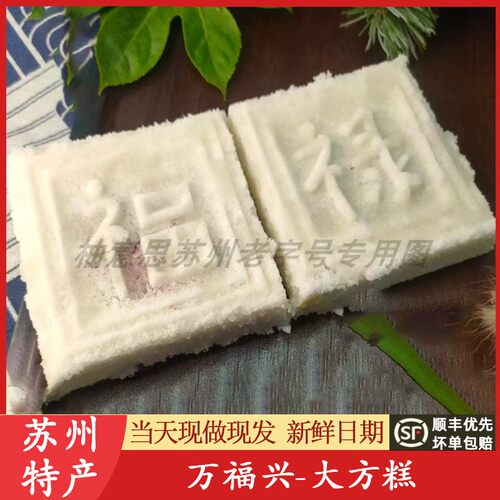 苏州特产万福兴大方糕团松糕点组合糖年糕糯叽叽重阳糕代买短保