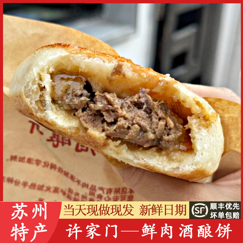 苏州美食特产许家门鲜肉酒酿饼香味记北寺塔玫瑰薄荷饼代买
