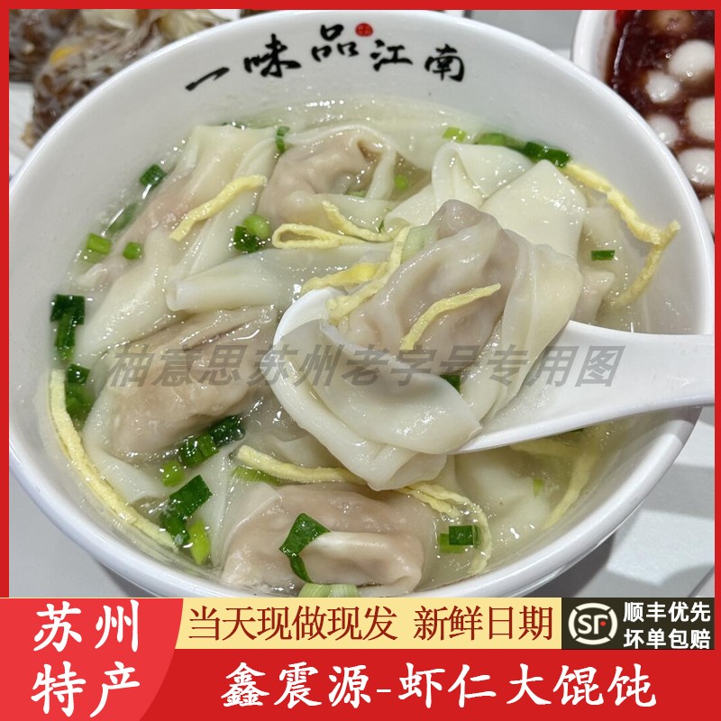 苏州特产鑫震源虾仁大馄饨纸皮烧麦鲜肉生煎包苏式大虾小馄饨代买