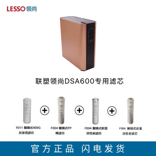 联塑正品领尚净水机直饮机DSA600滤芯pp棉前置活性炭后置活性炭芯