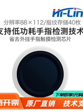 HLK-ZW111低功耗指纹识别模块海凌科手指检测一体化指纹传感器