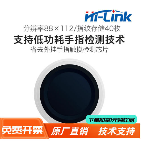 HLK-ZW111低功耗指纹识别模块海凌科手指检测一体化指纹传感器