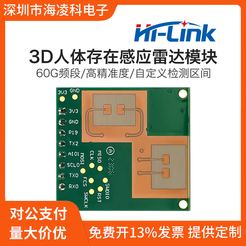 LD6002B海凌科60G毫米波雷达3D人体存在感应两发两收串口通信顶装