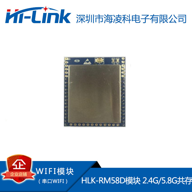 海凌科HLK-RM58D WIFI模块串口双频2.4G5.8G无线通讯模块低功耗5G